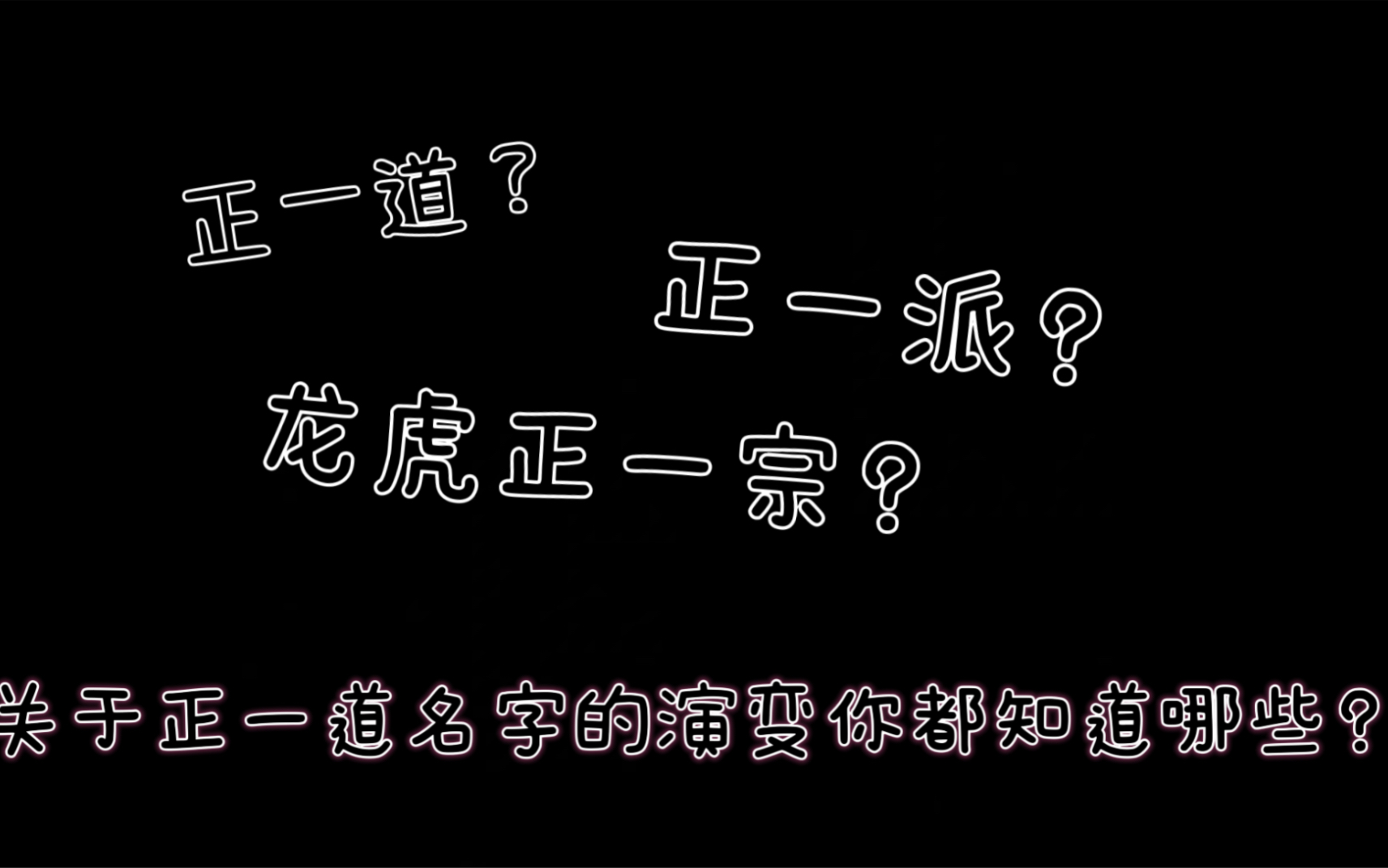 【仙门鉴】正一派?正一道?关于它们的演变你都知道哪些?哔哩哔哩bilibili