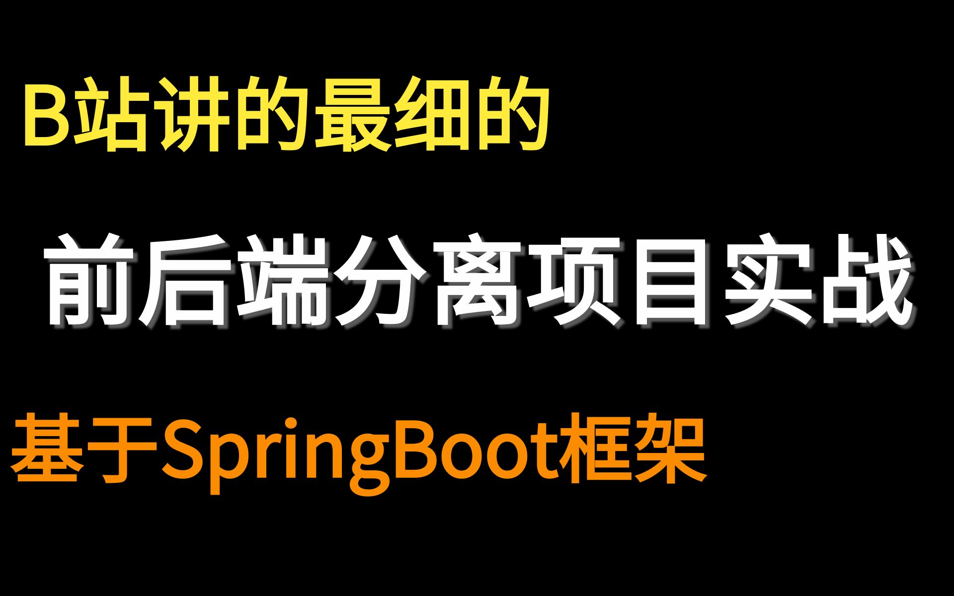 [图]【前后端项目篇-强烈建议学习】SpringBoot前后端分离项目实战-Java项目-Vue项目-后台管理系统（乐字节提供）java框架