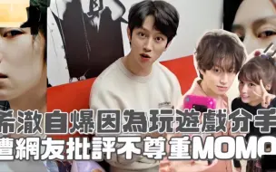 Download Video: 【希澈、MOMO分手】希澈自曝因为玩游戏分手，遭网友批评不尊重MOMO