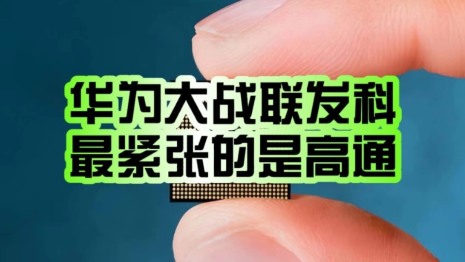 专利收费模式变革之战!华为/联发科互相起诉:最紧张的却是高通!哔哩哔哩bilibili