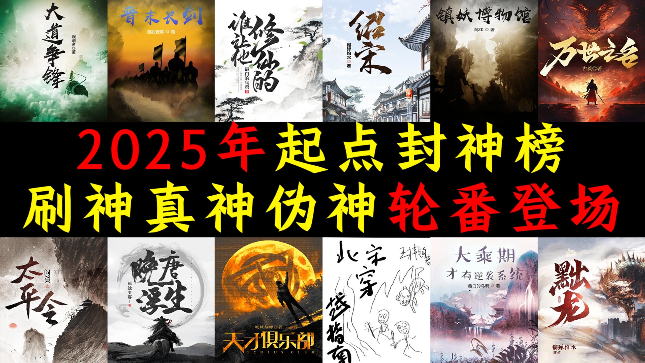 锐评2025起点“封神大典”,蛊真人实力落榜?刷神真神伪神登场?看看这届有多少含金量!-网络小说排行榜-网络小说排行榜-哔哩哔哩视频