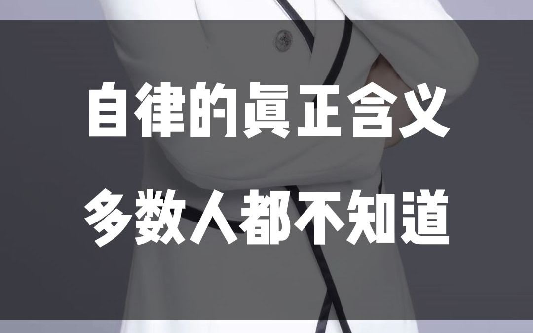 自律的真正含义多数人都不知道哔哩哔哩bilibili