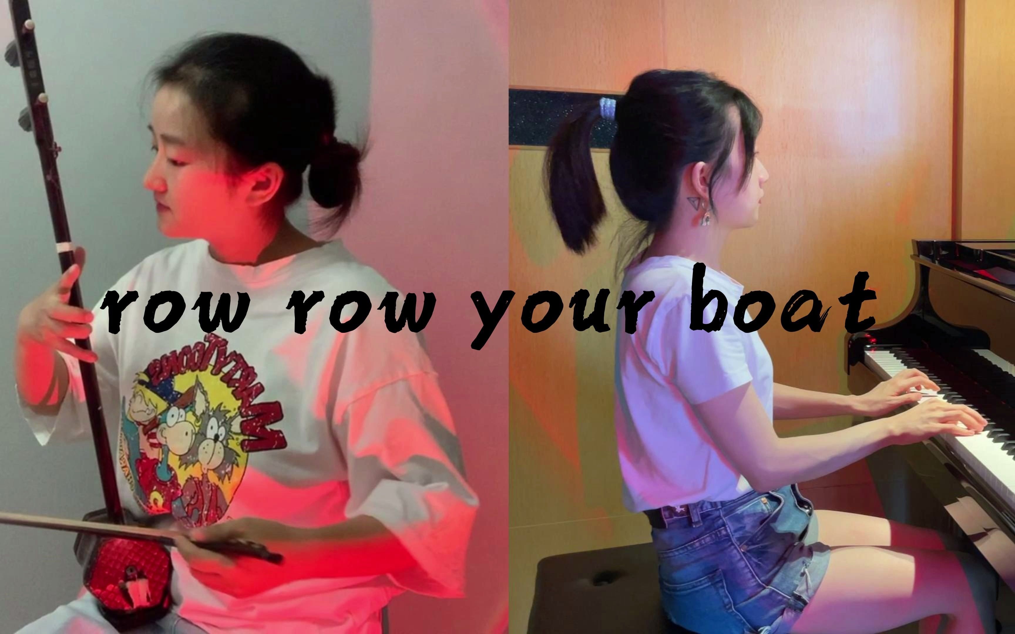 [图]二胡＋钢琴 row row your boat 毫无感情和技巧的合作哈哈。。。