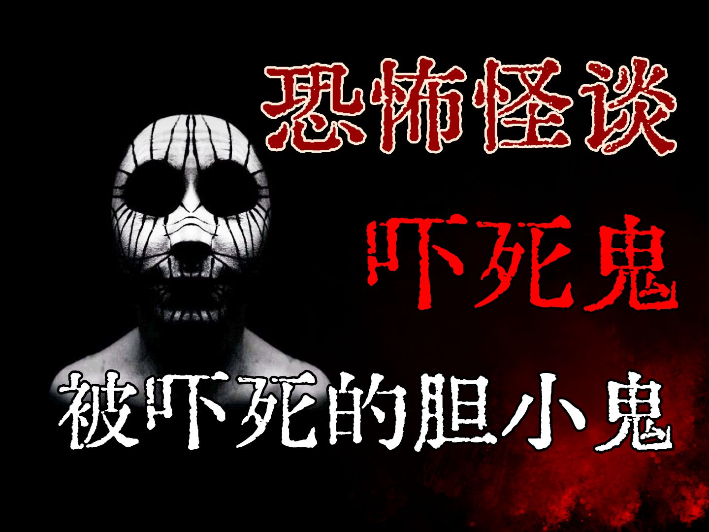 【恐怖怪谈】乱坟岗中被吓死的胆小鬼