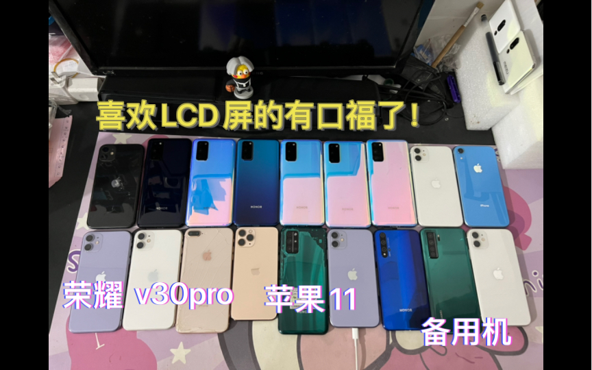 荣耀v30pro现货 华星屏 显示舒服 喜欢lcd护眼的有口福了 苹果11系列