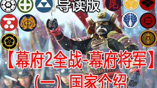 幕府2全战三部曲 幕府将军 导读版 二 建筑介绍 哔哩哔哩 つロ干杯 Bilibili