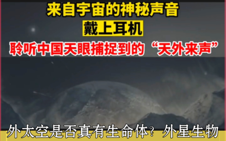 [图]“中国天眼”宇宙的神秘的声音！“天外来声”外太空是否真有生命体？外星生物