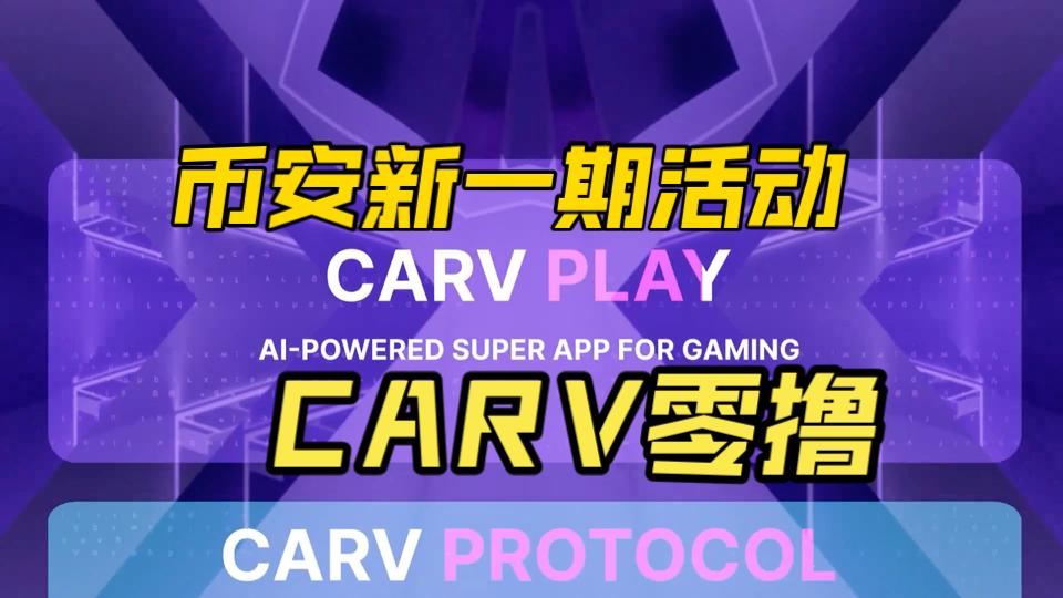 (必撸)Binance钱包新一期CARV零撸活动全教程,CARV空投零撸.哔哩哔哩bilibili