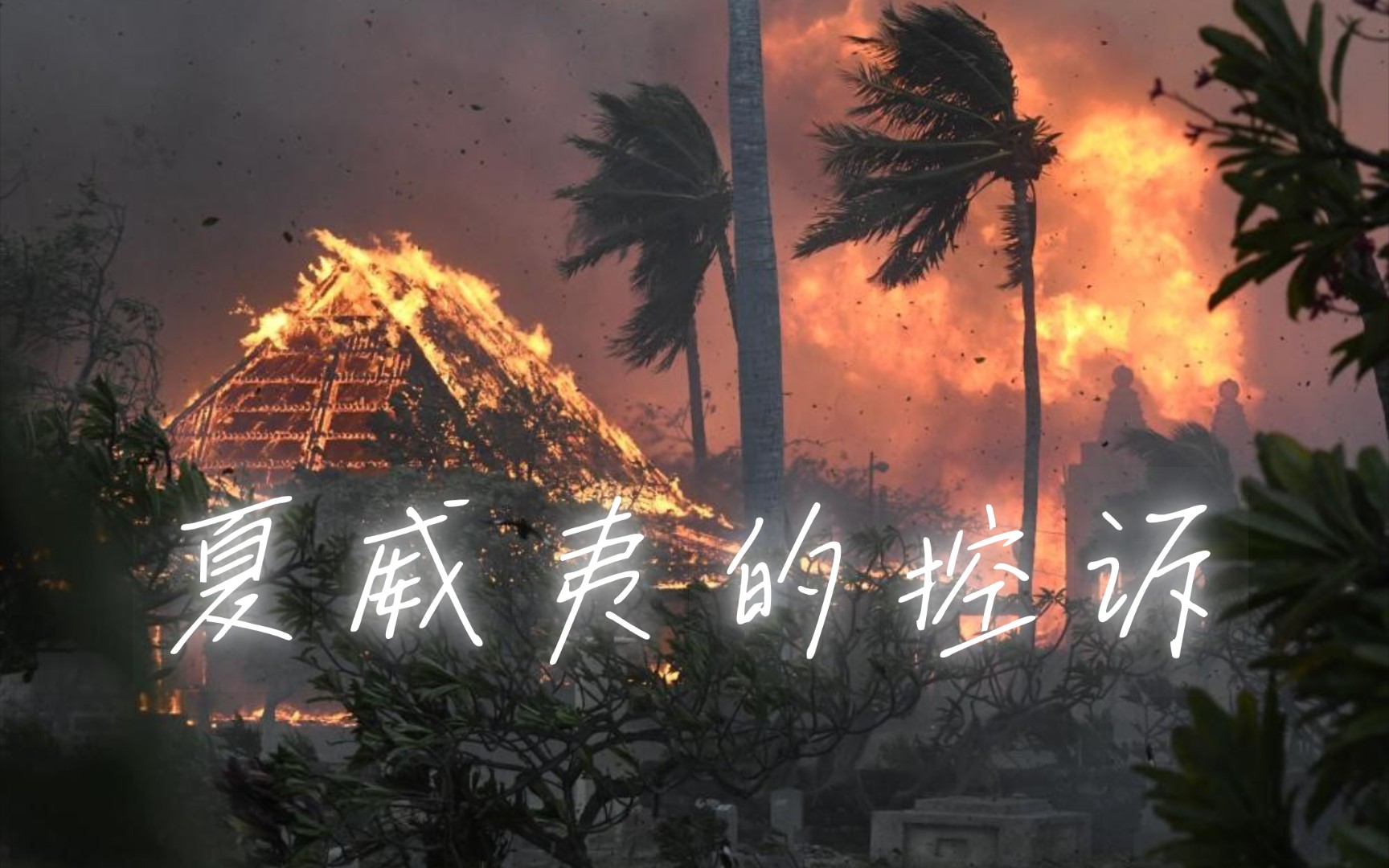 夏威夷之火 恶魔手下的风暴