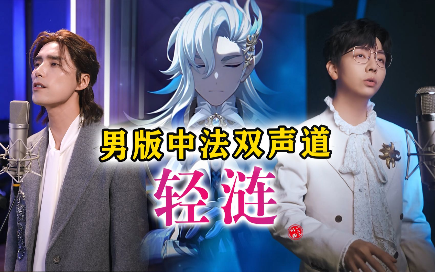 [图]【空灵男版中法双声道】那维莱特《轻涟》完整MV！胡夏&阿云嘎【原神芙宁娜传说任务PV曲】