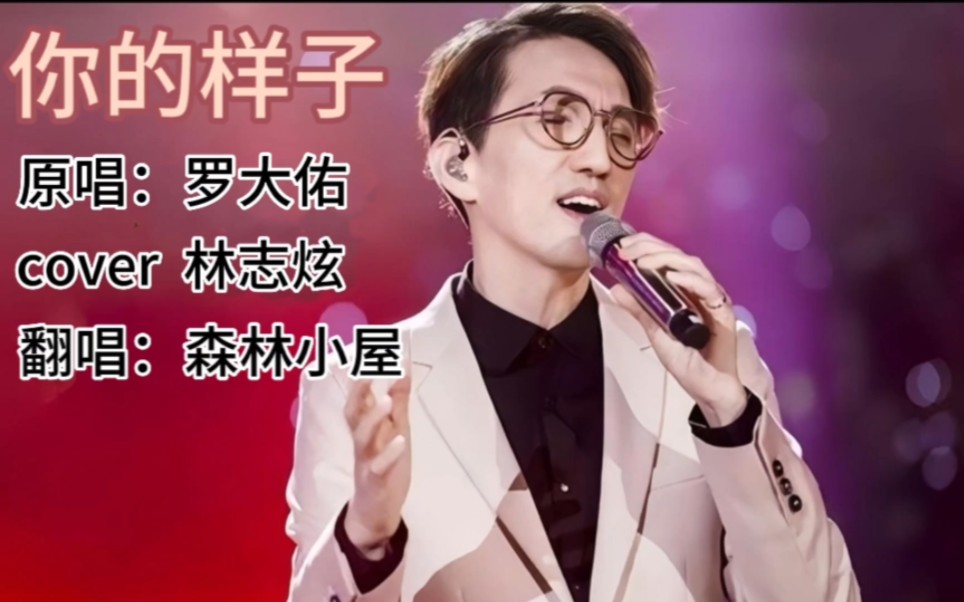 歌曲《你的样子》原唱:罗大佑 cover 林志炫 翻唱:森林小屋