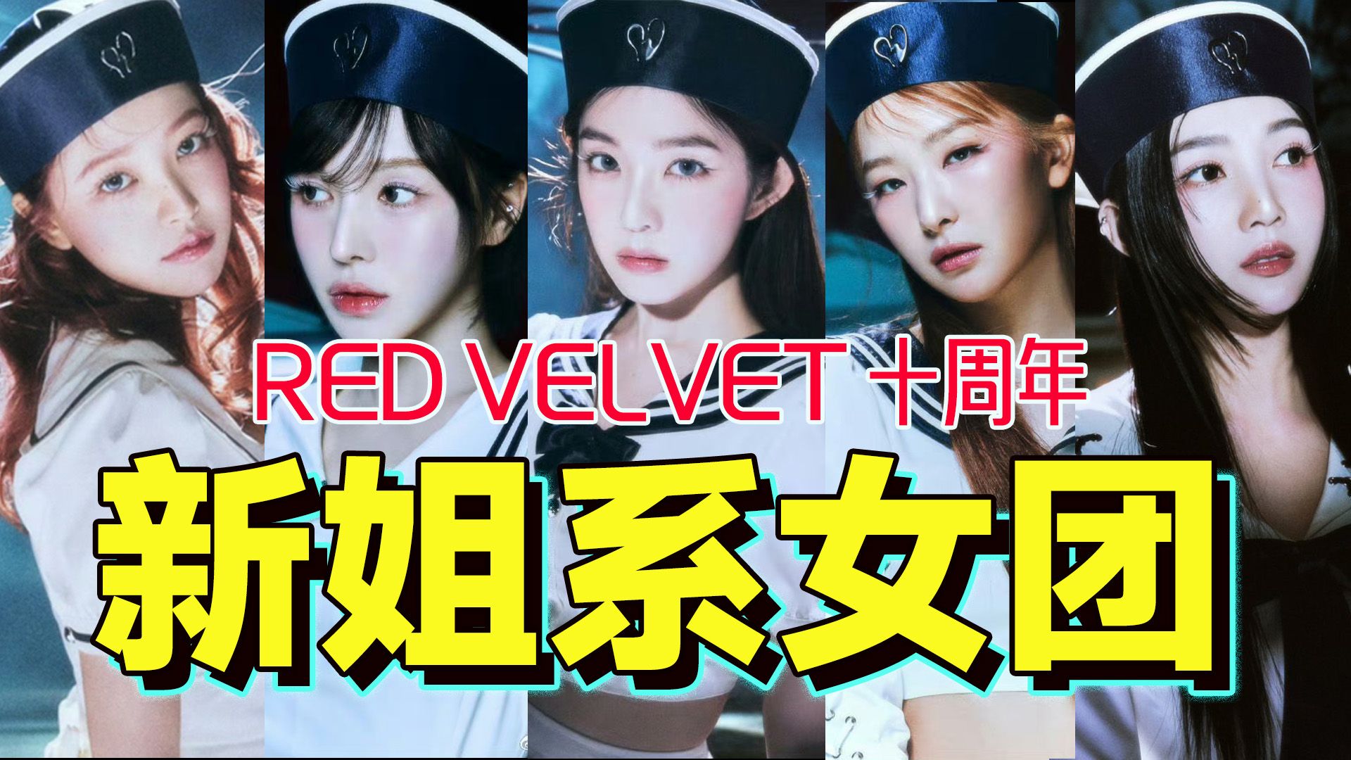 从概念媒介到成为自己!一口气回顾Red Velvet出道10年的女性成长之路!哔哩哔哩bilibili