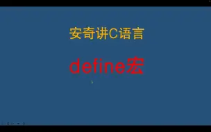 Download Video: C语言学习-define宏