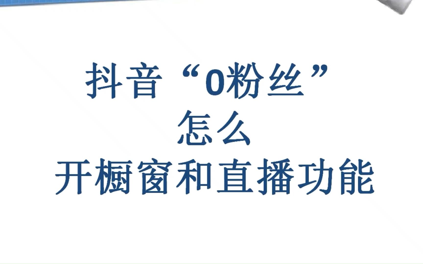 [图]抖音“0粉丝”是怎么开通橱窗和直播带货功能的