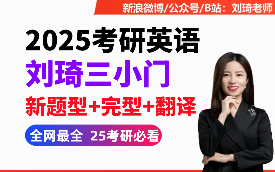 2025考研英语最新小三门《刘琦 新题型逻辑》方法论概述英语一、二【全年持续更新】.0哔哩哔哩bilibili