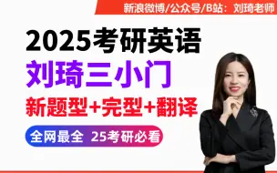 下载视频: 2025考研英语最新小三门《刘琦 新题型逻辑》方法论概述英语一、二【全年持续更新】