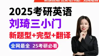 2025考研英语最新小三门《刘琦 新题型逻辑》方法论概述英语一、二【全年持续更新】.0