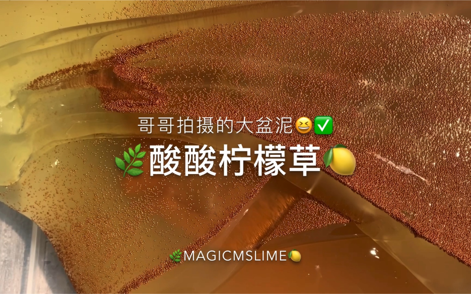 【slime】酸酸柠檬草由哥哥拍摄!哔哩哔哩bilibili