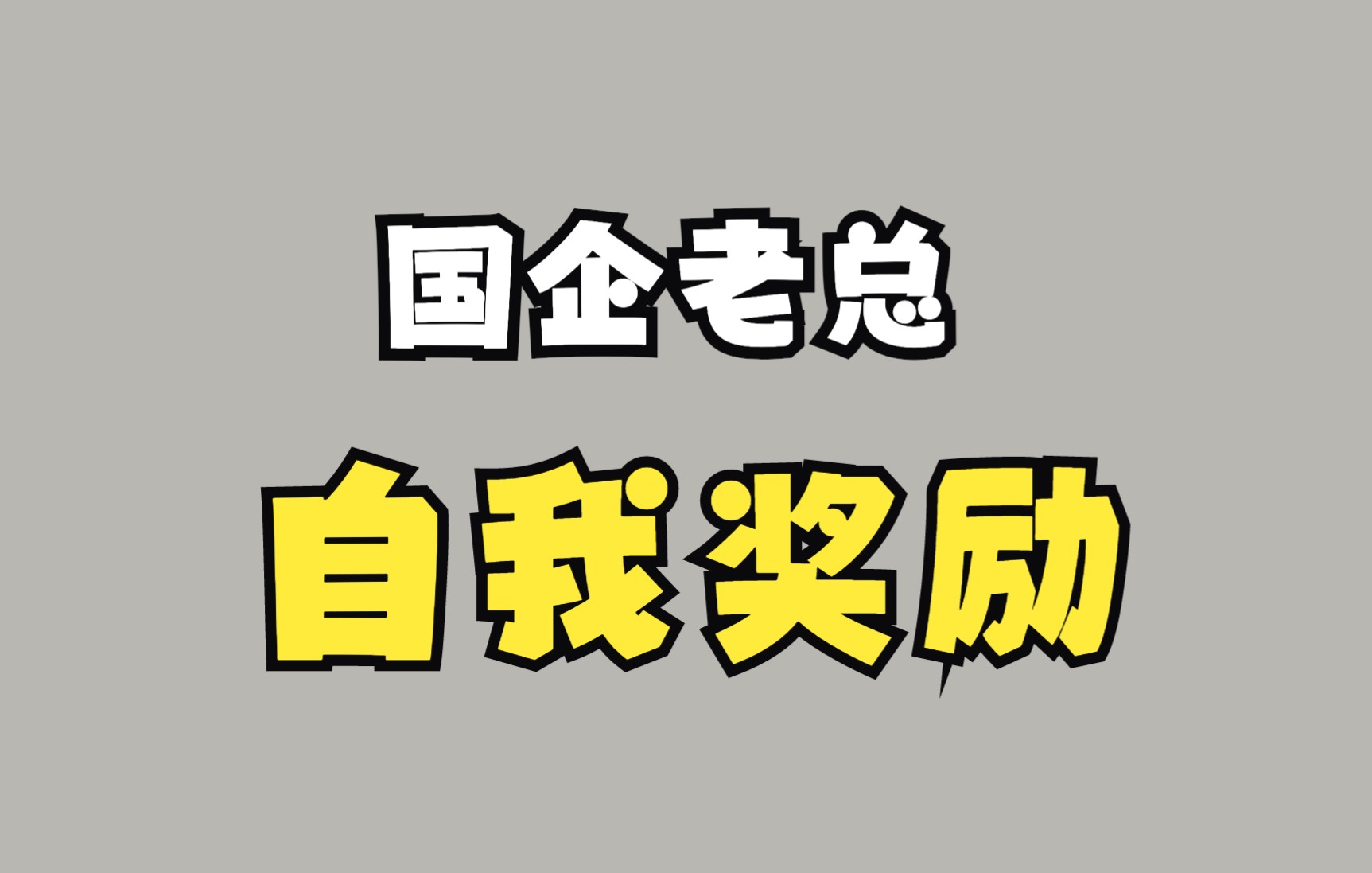 国企老总竟"自我奖励":14年发了近3000万