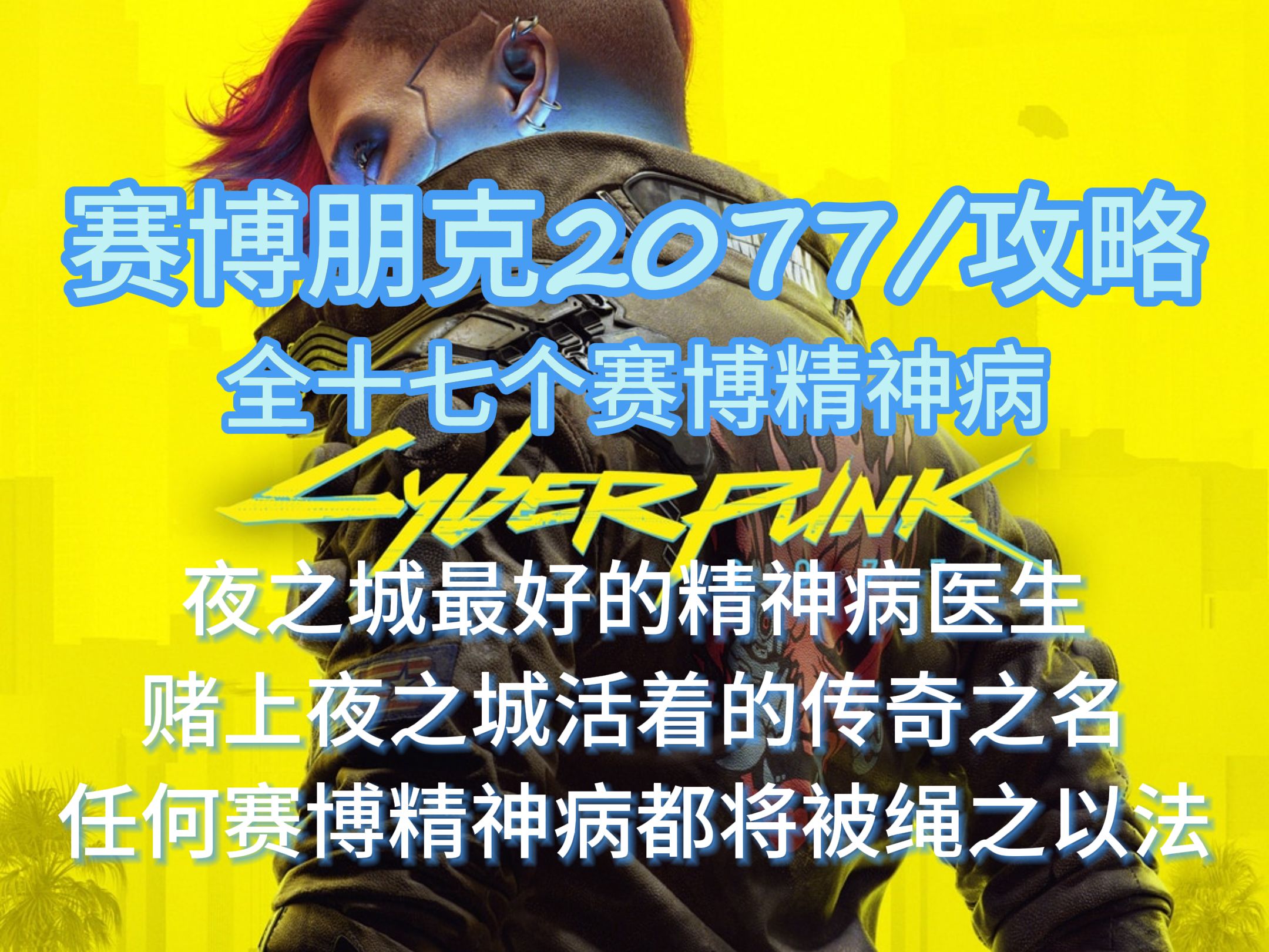 【赛博朋克2077/攻略】全十七个赛博精神病