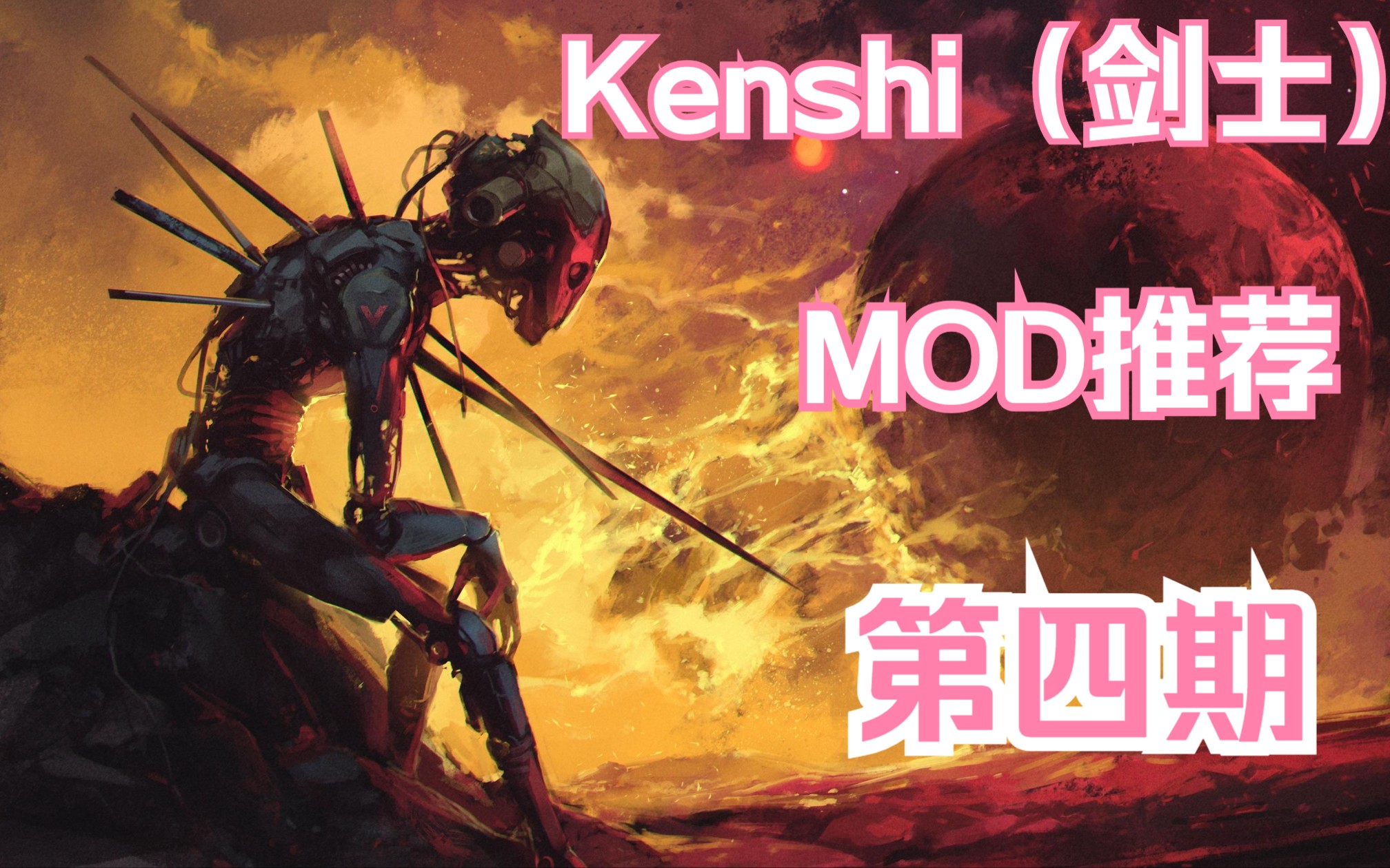 Kenshi(剑士)萌新mod推荐 有没有刚开始玩的朋友了~哔哩哔哩bilibili