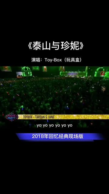 [图]Toy Box（玩具盒）的《泰山与珍妮》永远的经典