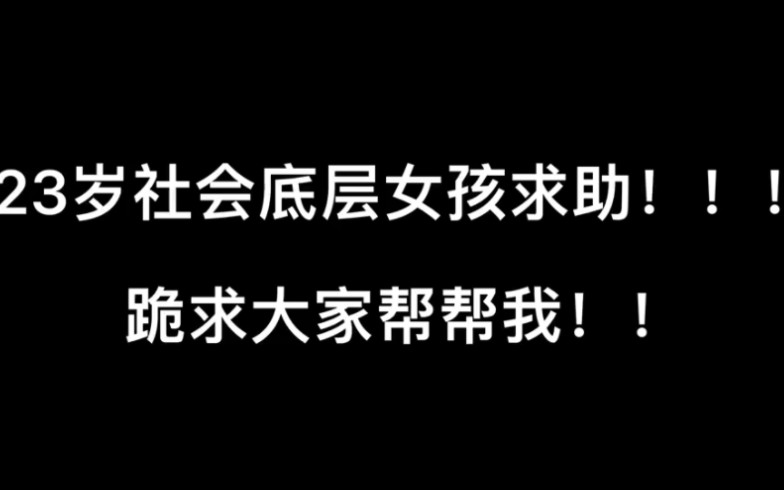 这是我最后的希望了!!请帮帮我吧. ps:这个视频添加了更多的证明材料.哔哩哔哩bilibili