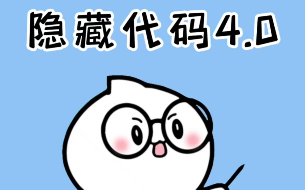 你不知道的隐藏代码4.0又来啦!哔哩哔哩bilibili