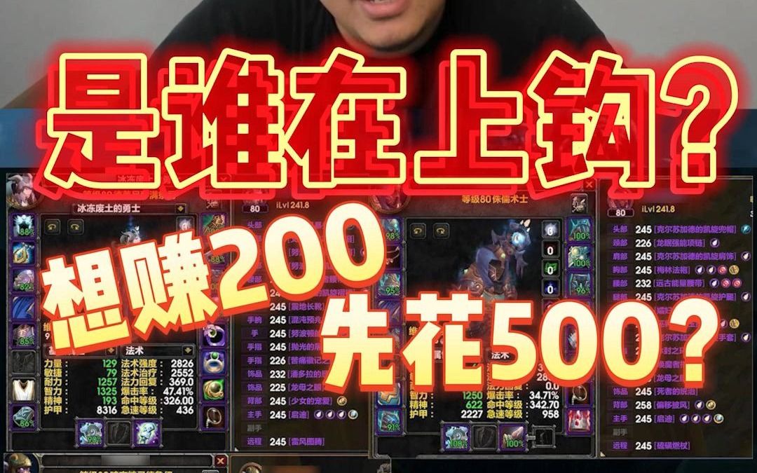 是谁在上钩?想赚200先花500?网络游戏热门视频