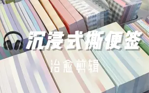 Descargar video: 解压声控 | 沉浸式撕便签