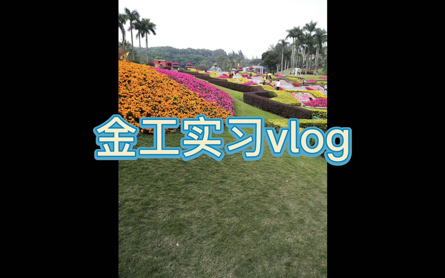 金工实习vlog哔哩哔哩bilibili