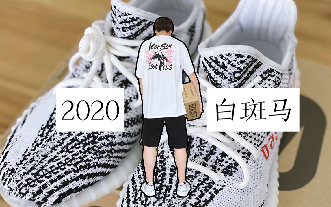 店长测评开箱2020yeezy350白斑马运气超好再次抽中付完款之后雪花飘飘