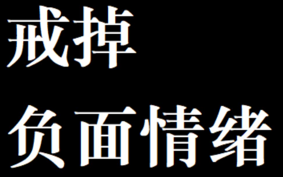 [图]戒掉情绪内耗（比戒烟戒酒还重要）