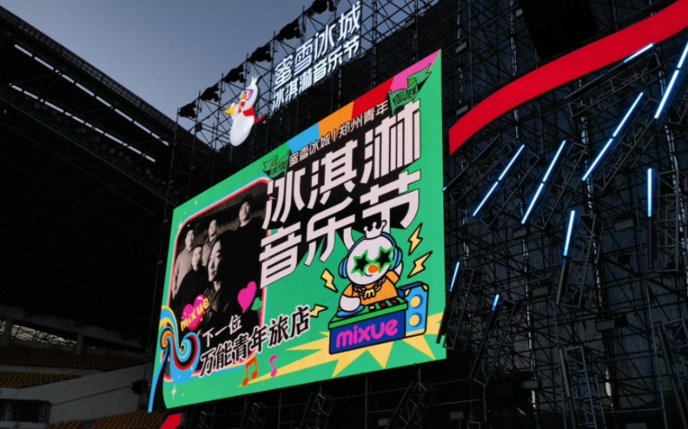 郑州蜜雪冰城冰淇淋音乐节万能青年旅店231105
