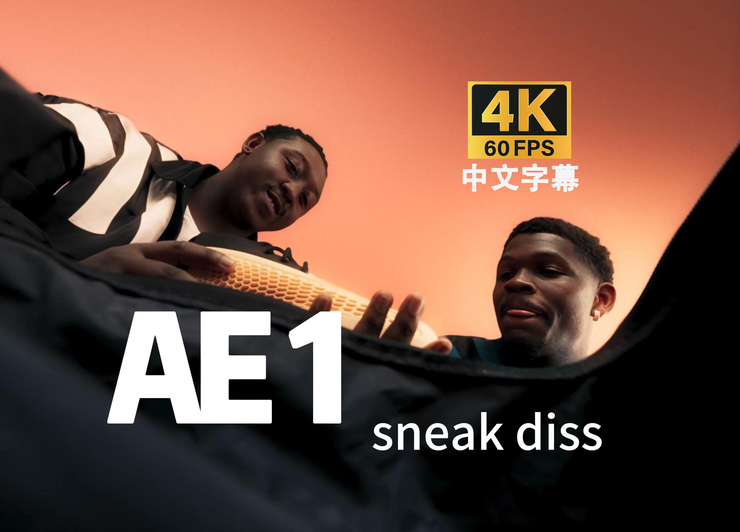 【4K修复+中文字幕】adidas广告 | 安东尼ⷧˆ𑥾𗥍Ž兹  AE1 | "sneak diss"哔哩哔哩bilibili