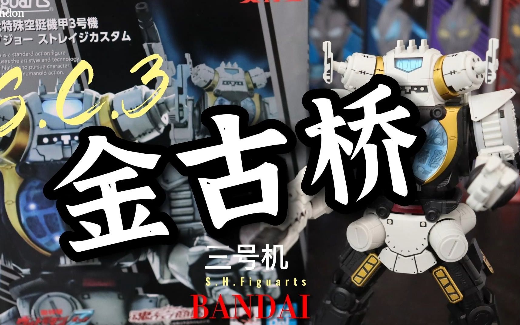 shfsc3金古桥军械库形态体验