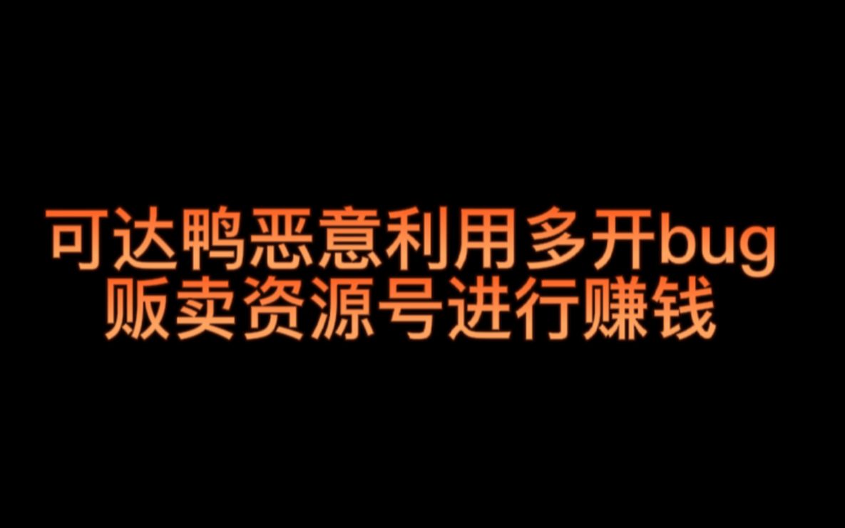 可达鸭登录器是如何禁止他人多开自己赚钱的哔哩哔哩bilibili