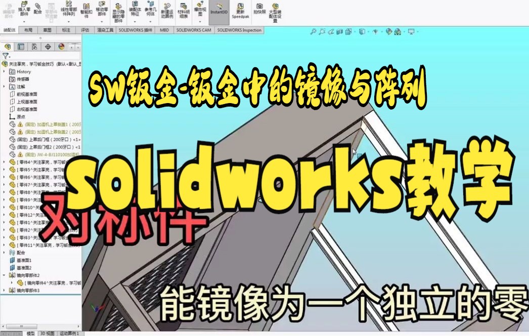 【solidworks教学 】做钣金用Solidworks绘制,用镜像命令,能单独镜像出新零件吗,我来教你哔哩哔哩bilibili