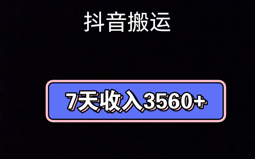 抖音搬運項目,操作簡單,7天收入3568