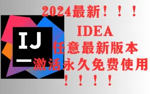 Download Video: 【2024最新】IDEA最新版本免费使用教程附带安装包！超详细