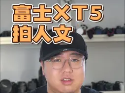 Tải video: 富士XT5拍人文是什么样的体验？