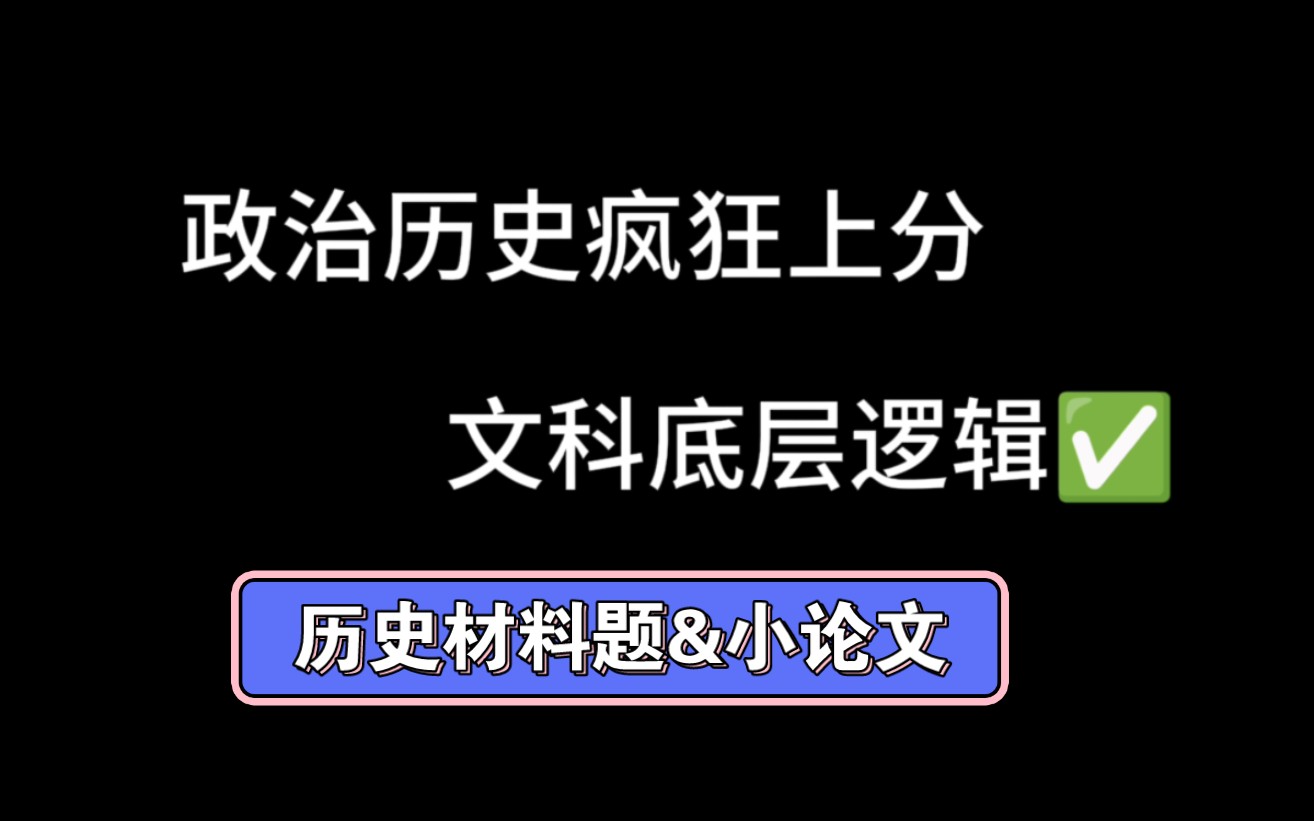 底层逻辑打通!再也不怕历史大题!!哔哩哔哩bilibili