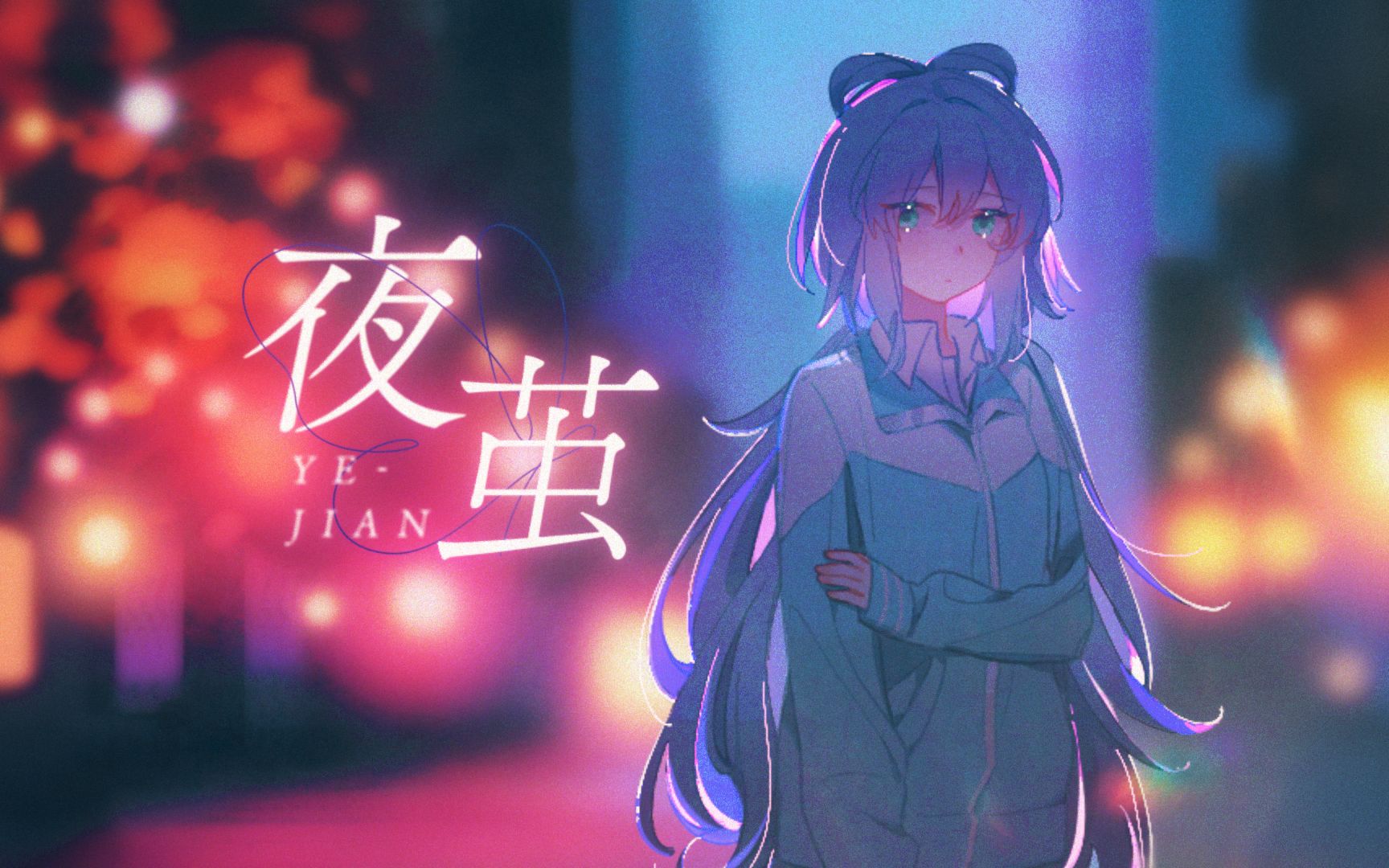 [图]【洛天依11周年生贺原创曲】夜茧——「入夜不休，流浪梦寐以求」