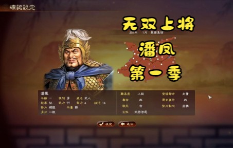 [图]无双上将潘凤崛起 第一期 三国志13威力加强版