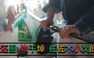 Télécharger la video: 客户还图   物干焯  佐佐木小次郎佩刀  聚锋堂美术刀剑