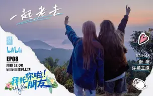 Download Video: 【拜托你啦！朋友】EP08完结篇-SNH48许杨玉琢&张昕让我们一起老去