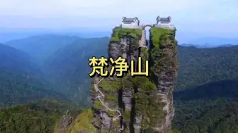 Download Video: 没买到梵净山东线门票 只能走西线了 风景一样漂亮