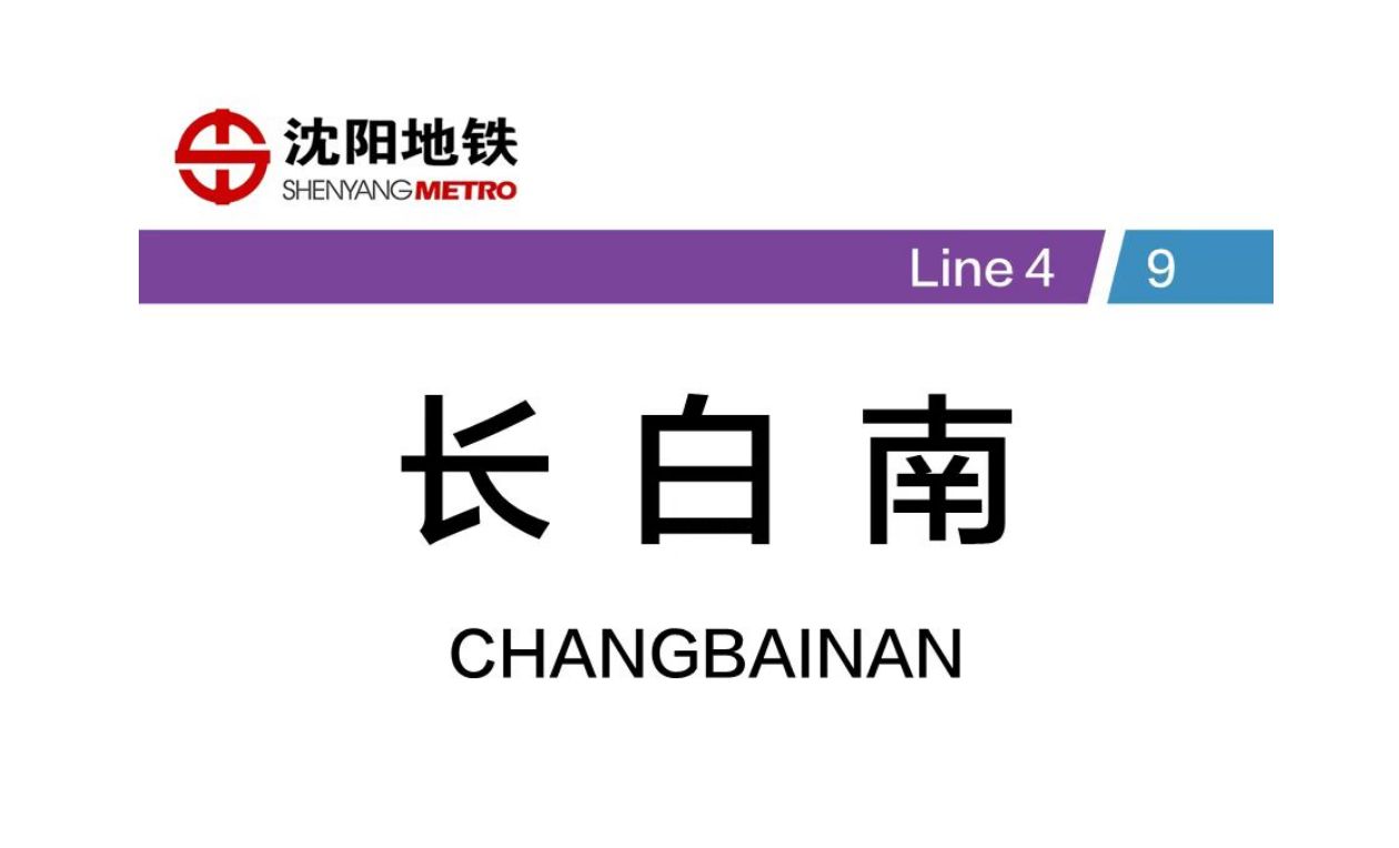 【沈阳地铁】长白南站 9号线-4号线 换乘过程实录