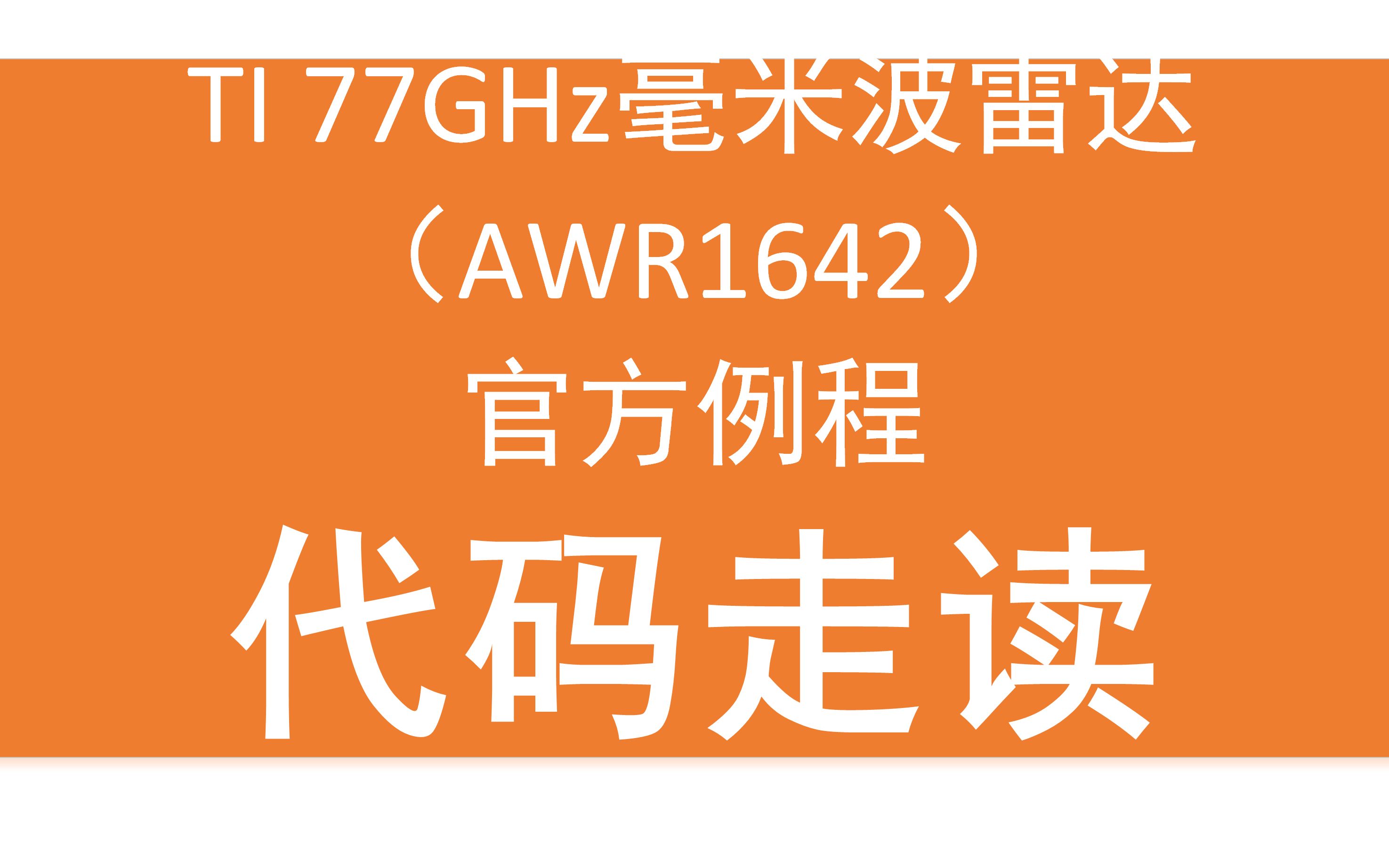 TI毫米波雷达代码走读第五期CFAR1P哔哩哔哩bilibili