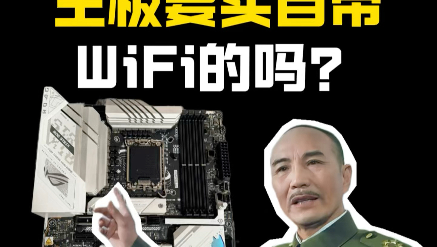 主板需要买自带wifi的吗？